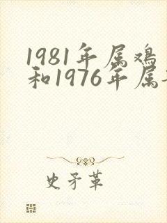 1981年属鸡和1976年属龙的相配吗?