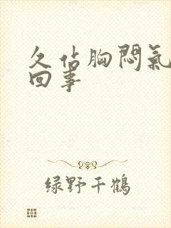 久站胸闷气短怎回事