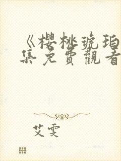 《樱桃琥珀》全集免费观看