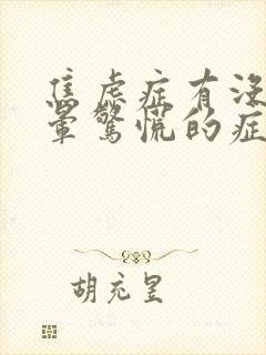 焦虑症有没有头晕惊慌的症状