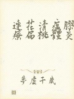 连花清瘟胶囊治疗扁桃体炎