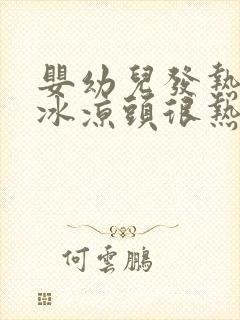 婴幼儿发热手脚冰凉头很热怎么回事