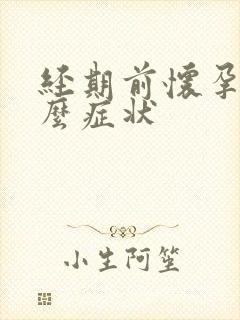 经期前怀孕有什么症状