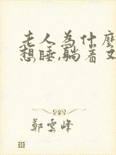 老人为什么坐着想睡,躺着又睡不着