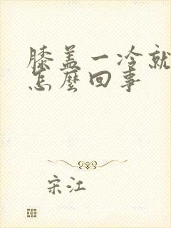 膝盖一冷就疼是怎么回事