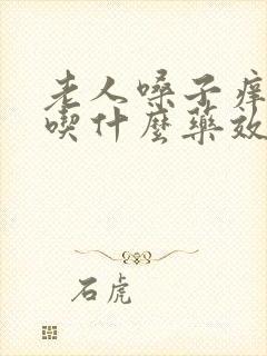 老人嗓子痒咳嗽吃什么药效果好封面