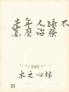 老年人睡不着觉怎么治疗