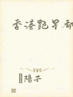 香港艳星都有谁