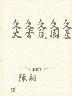 久久久久久91大香蕉国产