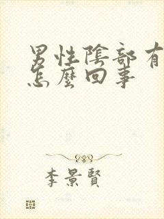 男性阴部有疣是怎么回事