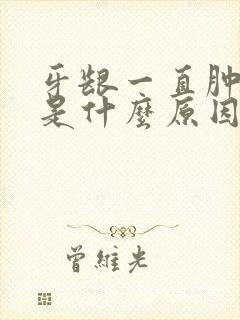 牙龈一直肿出血是什么原因