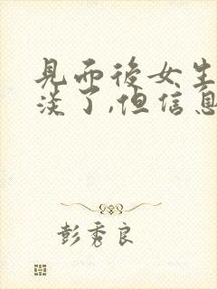 见面后女生变冷淡了,但信息会回复