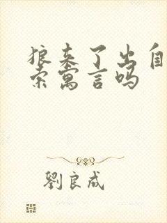 狼来了出自于伊索寓言吗