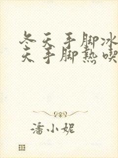 冬天手脚冰凉夏天手脚热吃什么可以缓解