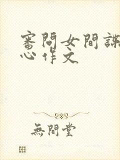 审问女间谍挠脚心作文