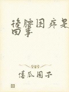 后腰困疼是怎么回事封面