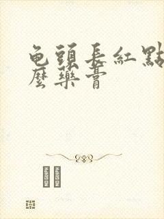 龟头长红点用什么药膏