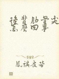 后背肋骨尖疼是怎么回事封面