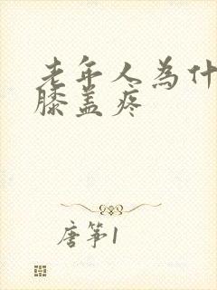 老年人为什么会膝盖疼