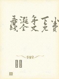 垂涎年下小说在线全文免费阅读笔趣阁下载