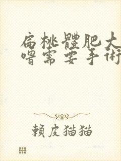 扁桃体肥大打呼噜需要手术吗封面