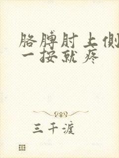 胳膊肘上侧骨头一按就疼