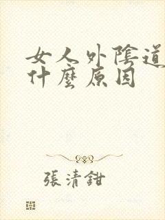 女人外阴道痒是什么原因