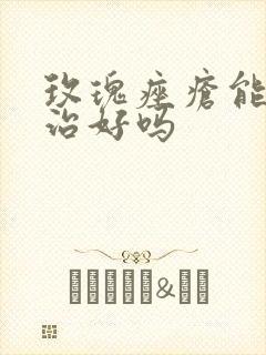 玫瑰痤疮能完全治好吗