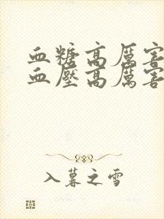 血糖高厉害还是血压高厉害