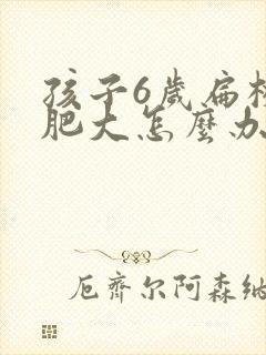 孩子6岁扁桃体肥大怎么办