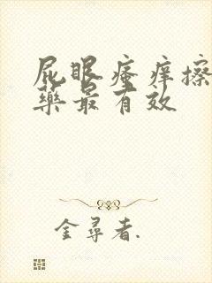 屁眼瘙痒擦什么药最有效封面