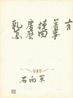 乳房摸着有点疼怎么回事