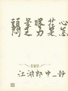 头晕眼花心慌胸闷乏力是怎么回事