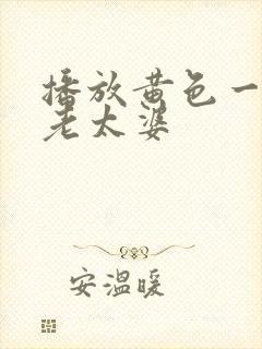 播放黄色一级片老太婆封面