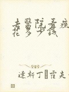 去医院看痤疮要花多少钱