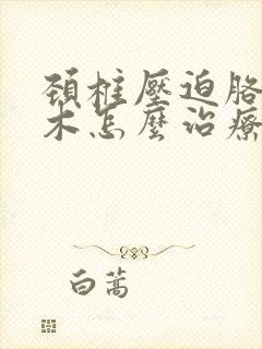 颈椎压迫胳膊麻木怎么治疗