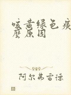 咳黄绿色痰是什么原因封面