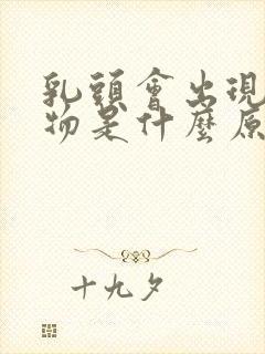 乳头会出现分泌物是什么原因