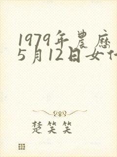 1979年农历5月12日女什么命