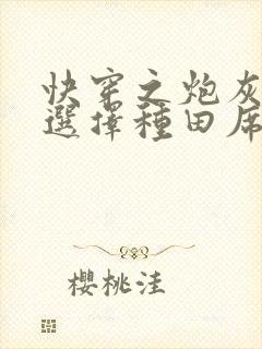 快穿之炮灰女配选择种田席祯