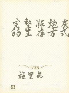 完整版炮灰闺女的生存方式动态漫封面