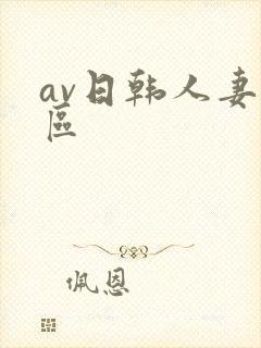av日韩人妻一区封面