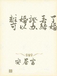 离婚证丢了再婚可以办结婚证吗