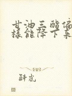 甘油三酯偏高怎样能降下来