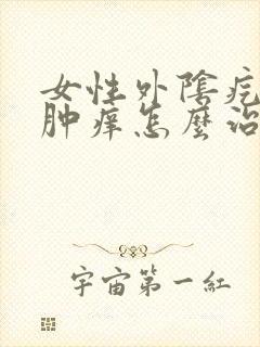 女性外阴疙瘩红肿痒怎么治疗