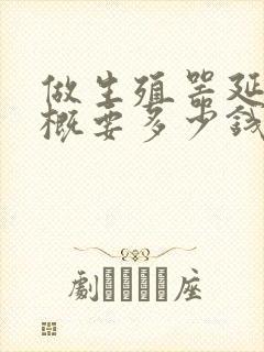 做生殖器延长大概要多少钱