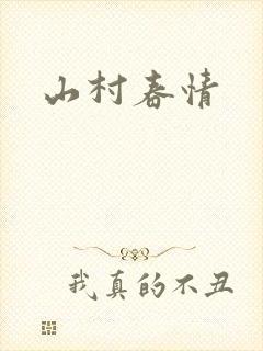 山村春情