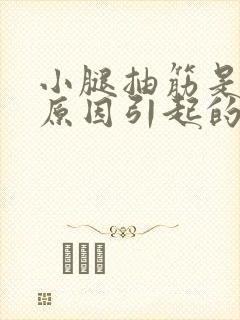 小腿抽筋是什么原因引起的女人