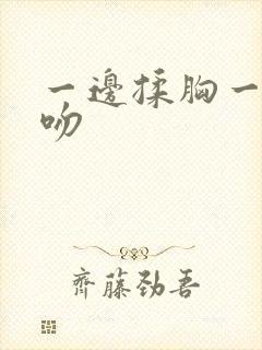 一边揉胸一边亲吻