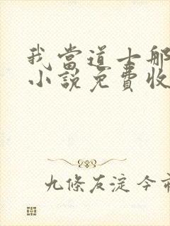 我当道士那些年小说免费收听